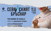 Операта "Севилският бръснар" на 9 Октомври, на Основна сцена в Държавна опера - Варна