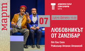 Постановката "Любовникът от ZanziБар" на 7 Март, на Сцена Филиал в Драматичен театър "Стоян Бъчваров" - Варна