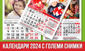 6-листов, 12-листов или 13-листов стенен календар за 2024г с ваши снимки и модел по избор