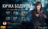 50 години на сцена: Кичка Бодурова с юбилеен концерт - на 18 Септември, в Летен театър - Русе