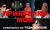 Гледайте Мая Новоселска в "Приятелки мои" - на 18 Февруари