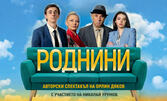 Николай Урумов в комедията "Роднини" - на 5 Юни в Театър "Българска армия"