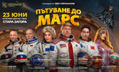 Пътуване до Марс