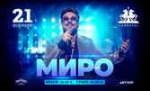 МИРО LIVE на 21 Ноември, в Carrusel Club