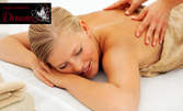 Дълбокотъканен масаж с топли билкови масла - частичен или на цяло тяло