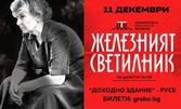 Спектакълът "Железният светилник" на 11 Декември, в Доходно здание