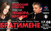 Теодосий Спасов представя: Международен етно джаз фестивал "Братимене" на 17 Август, в Летен театър - Бургас