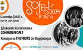 SoFest Autumn представя: Движенческият спектакъл Common People и концерт на The Fours - на 14 Ноември