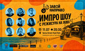 "Завой Направо" - в рамките на Varna Street Food Park - на 11 Юли, Крайбрежна алея Варна