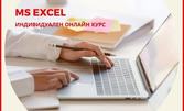 Индивидуален онлайн курс "Старт MS Excel"