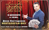 "Ментализъм шоу" на Диян Костадинов на 16 Декември, в Magic Theater Houdini - Бургас