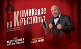 Спектакълът "КОМИКадзе на КРЪСТЮпът" на 21 Юни, в Сити Марк Арт Център