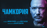 Чамкория