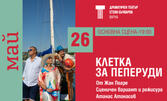 Спектакълът "Клетка за пеперуди" - на 26 Май в Драматичен театър "Стоян Бъчваров" - Варна