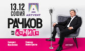 Представлението "Рачков и жените" - на 13 Декември, в Театър Артвент