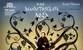 Българската класика "Под манастирската лоза" по Елин Пелин - на 26 Февруари