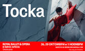 Кино Арена West Mall представя прожекция на операта "Тоска" в изпълнение на Royal Ballet & Opera - на 26 Октомври, 29 Октомври и 1 Ноември