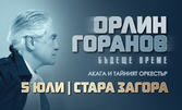 Орлин Горанов, Акага и Тайният оркестър - заедно в "Бъдеще време" на 5 Юли, в Летен театър - Стара Загора