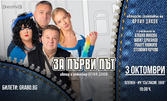 Спектакълът "За първи път" на 3 Октомври, в Читалище "Съгласие" - Плевен