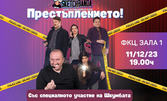 Комедийното шоу "Престъплението!" на 11 Декември в Зала 1 на ФКЦ - Варна