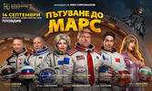 Пътуване до Марс