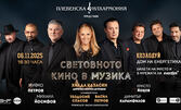 Концерт на Плевенска филхармония и Хилда Казасян "Световното кино в музика", с участието на Теодосий Спасов и Васил Петров - на 6 Ноември, в Дом на енергетиката - Козлодуй