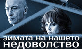 Асен Блатечки и Малин Кръстев в "Зимата на нашето недоволство" - на 24 Март