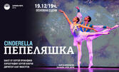 Балетът "Пепеляшка" на 19 Декември, на Основна сцена в Държавна опера - Варна