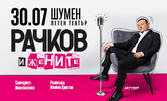 Представлението "Рачков и жените" на 30 Юли в Летен театър - Шумен