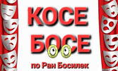 Най-новият детски куклен спектакъл "Косе Босе" по Ран Босилек, от Бате Ицо - разказвачът на приказки на 16 Ноември, в Зала Щурче
