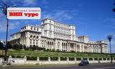 1 ден в Букурещ