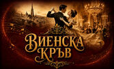 Оперетата в три действия "Виенска кръв" - на 28 Юни, в Зала "Опера" на Държавна опера - Бургас