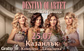 "Любов без граници" - Концерт на Destiny Quartet на 25 Юли, в Амфитеатър Дамасцена - с. Скобелево