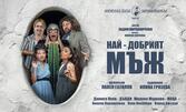 Комедията "Най-добрият мъж" на 9 Декември, в Културен център "Стара Загора"