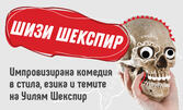 "ШиЗи Шекспир" - импровизирана комедия в стила на Уилям Шекспир на 20 Февруари, на Камерна сцена в театър "Сълза и Смях"
