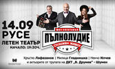 Пълнолудие