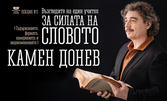 Камен Донев във "Възгледите на един учител за силата на словото - лекция 3" на 12 Септември, в Летен театър - Шумен