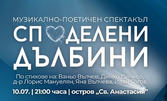 Музикално-поетичният спектакъл "Споделени дълбини" на 10 Юли, на остров Света Анастасия