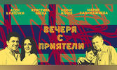 Асен Блатечки, Мария Сапунджиева, Ненчо Илчев и Кристина Янева в комедията "Вечеря с приятели" на 6 Юни, в Théatro отсам канала