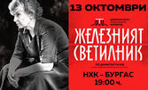Спектакълът "Железният светилник" - на 13 Октомври, в Културен дом НХК