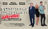 "Българската литература накратко" - комедия от Иво Сиромахов: на 9 Ноември, в Théatro отсам канала