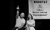 Представлението "Животът" на Zizi ART - на 29 Юни в Летен театър - Пловдив
