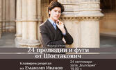 Премиера за България! 24 прелюдии и фуги от Шостакович - клавирен рецитал на Емануил Иванов на 24 Септември, в Зала "България"