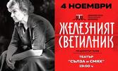 Спектакълът "Железният светилник" - на 4 Ноември в Театър "Сълза и смях"
