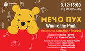Мюзикълът за деца "Мечо Пух" на 3 Декември от 15:00ч, на Сцена Филиал, Варна