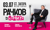 Представлението "Рачков и жените" на 3 Юли в Летен театър - Стара Загора