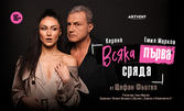 Постановката "Всяка първа сряда" с Емил Марков и Керана - на 31 Юли, в Летен театър Плевен