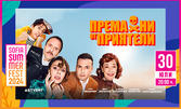 Комедийната постановка "Премахни от приятели" - на 30 Юли, на Sofia Summer Fest в Южен парк II