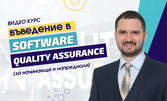 Курс по Software Quality Assurance за начинаещи и напреднали
