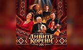 Концертът "Дивите корени" с диригент Димитър Христов на 30 Октомври, в Зала "Опера" - Бургас